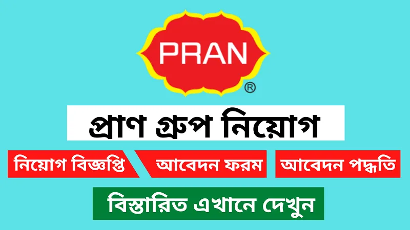 অভিজ্ঞতা ছাড়াই ৪০০ জনকে চাকরির সুযোগ দিচ্ছে প্রাণ গ্রুপ!